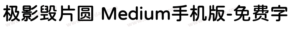 极影毁片圆 Medium手机版字体转换